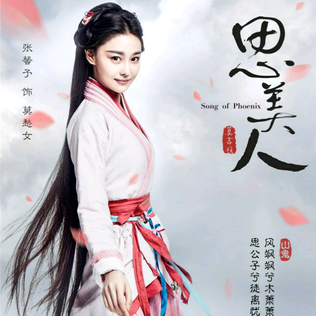 思美人兮-(电视剧《思美人》主题曲)