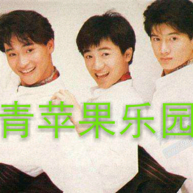 青苹果乐园