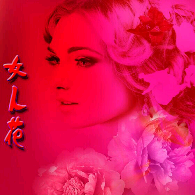 【女人花-(电视剧《意难忘》插曲/《东方母亲》主题曲