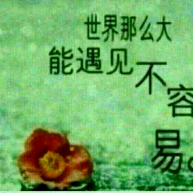 想着你亲爱的