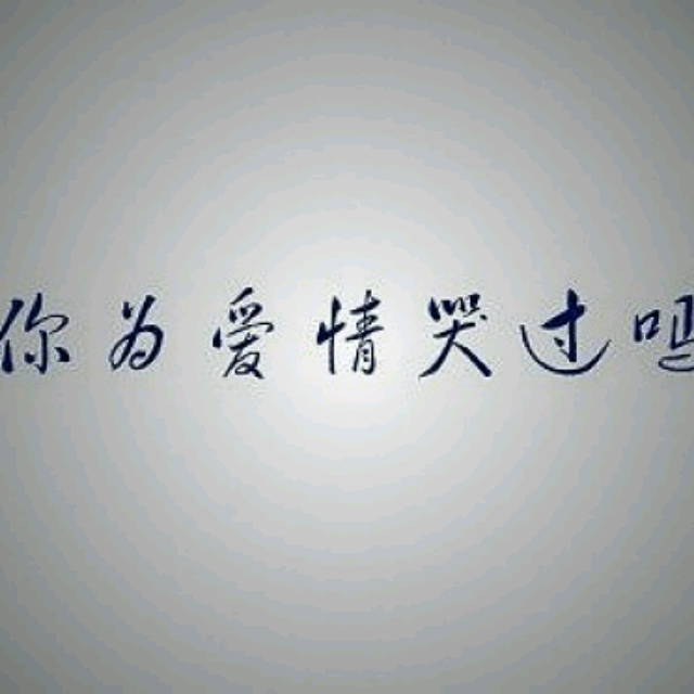 爱情里的眼泪简谱_爱情里的眼泪安琪(3)