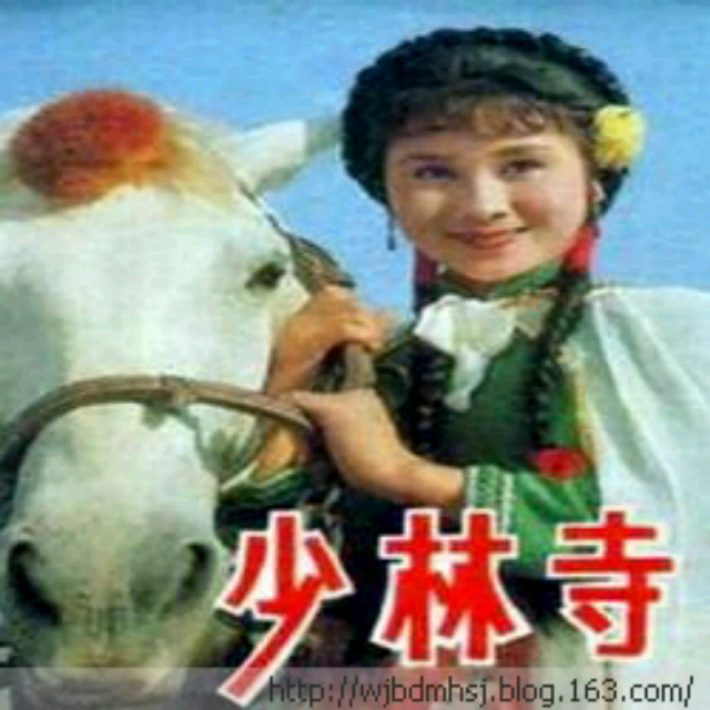 牧羊曲(电影《少林寺》的插曲)