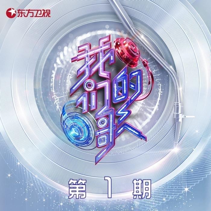 『中国梦之声我们的歌3』新老唱将，再度聚首