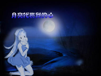 清风明月6688 月亮代表我的心 得票 我要上传